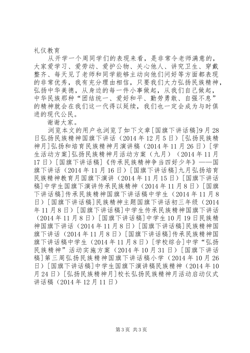 校长弘扬民族精神月活动启动仪式讲话稿_第3页