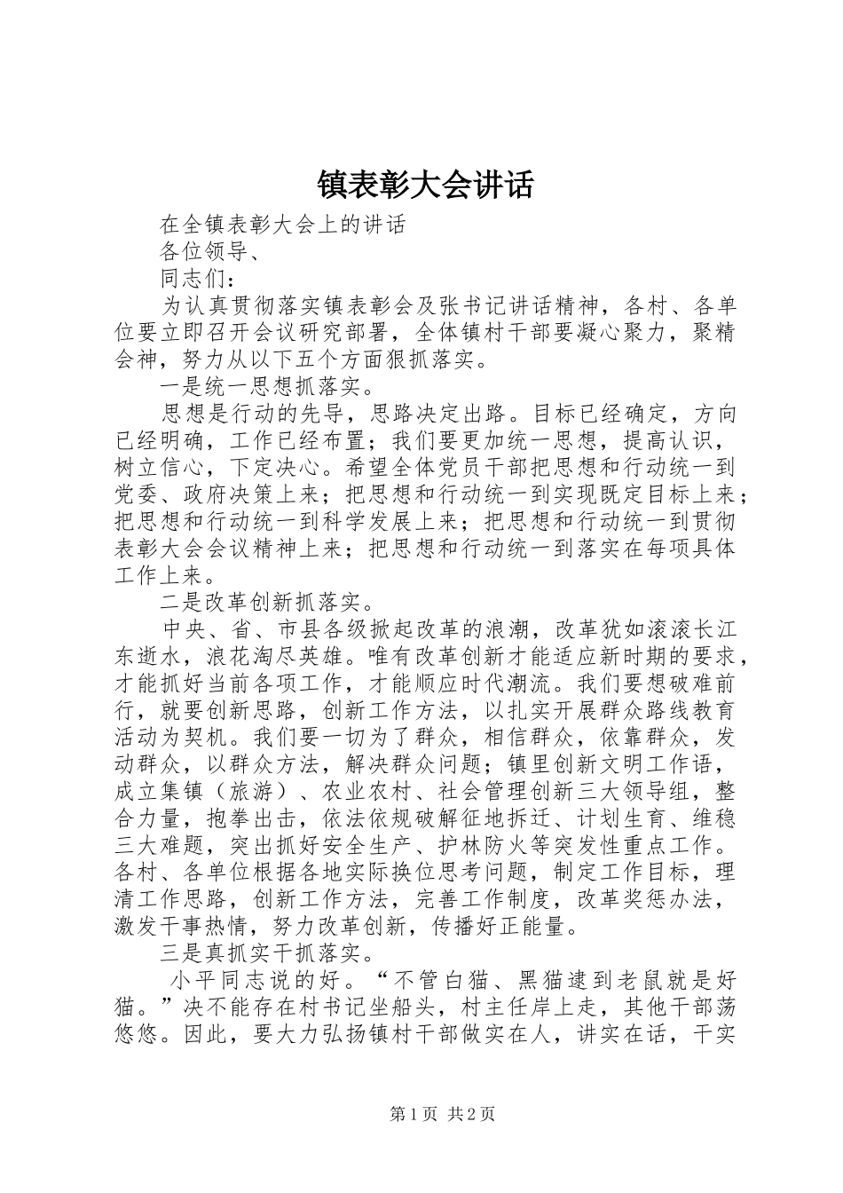 镇表彰大会讲话_第1页