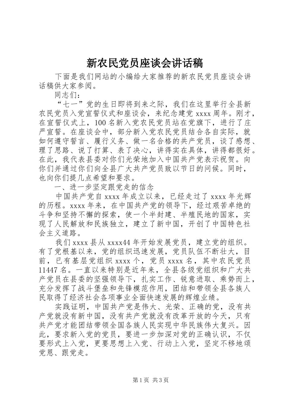 新农民党员座谈会讲话稿_第1页