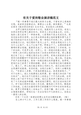 有关于爱岗敬业演讲稿范文