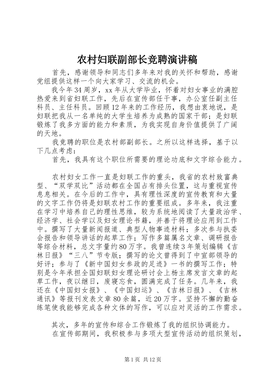 农村妇联副部长竞聘演讲稿_第1页