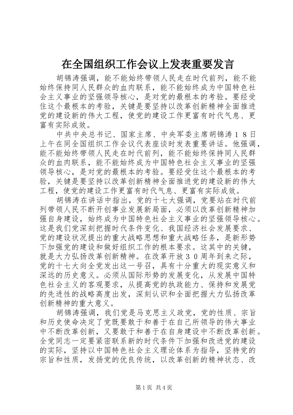 在全国组织工作会议上发表重要发言_第1页