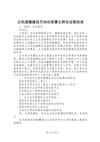 公民道德建设月知识竞赛主持全过程实录