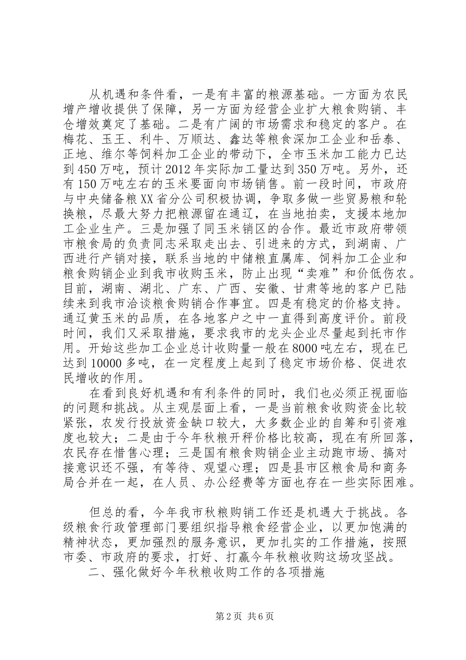 市长在粮食收购工作交流会的发言_第2页