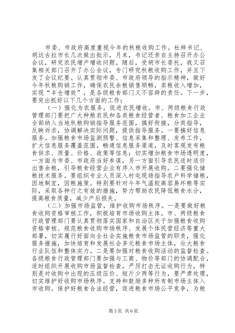 市长在粮食收购工作交流会的发言_第3页