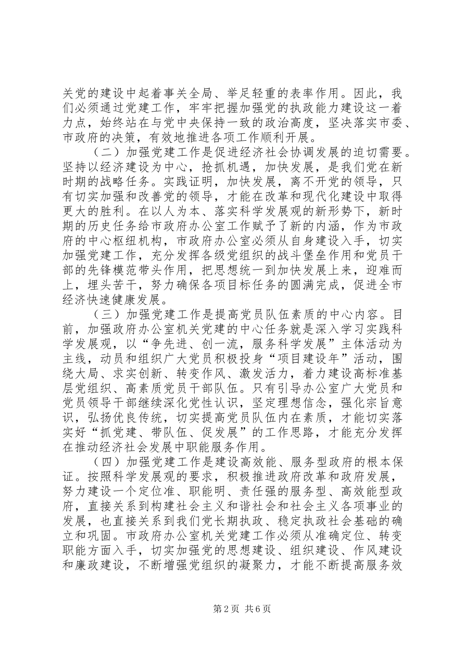 在机关党委换届选举暨纪律检查委员会成立大会上的讲话_第2页
