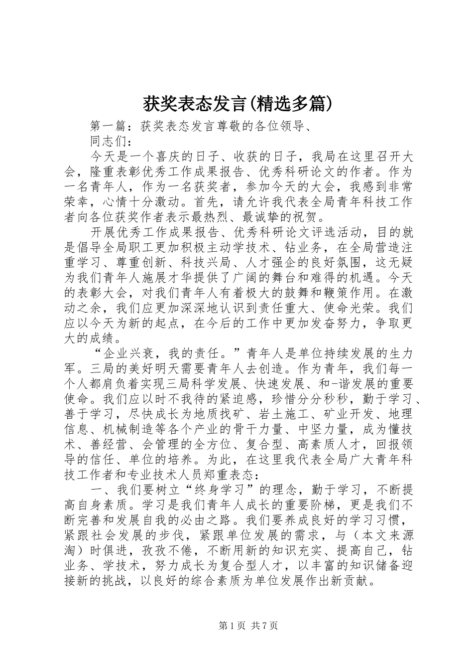 获奖表态发言(精选多篇)_第1页
