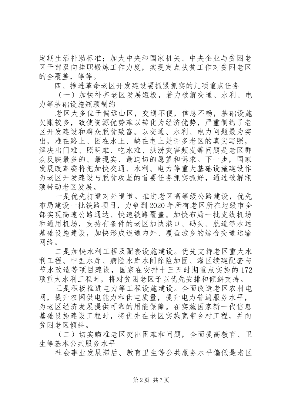 学习“五个扎实”“扎实推进民生建设和脱贫攻坚”心得体会+讨论发言_第2页