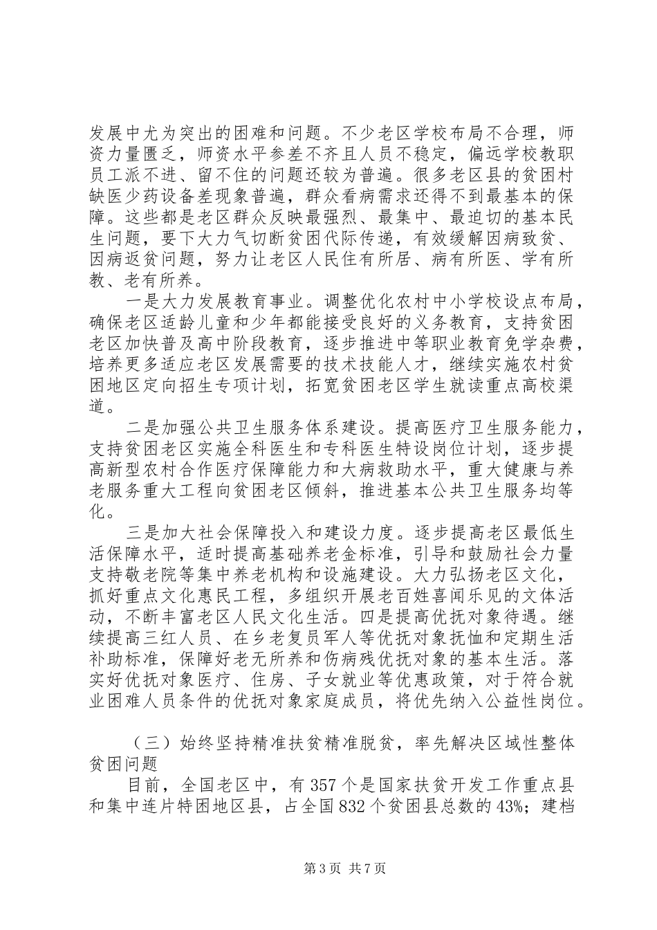 学习“五个扎实”“扎实推进民生建设和脱贫攻坚”心得体会+讨论发言_第3页