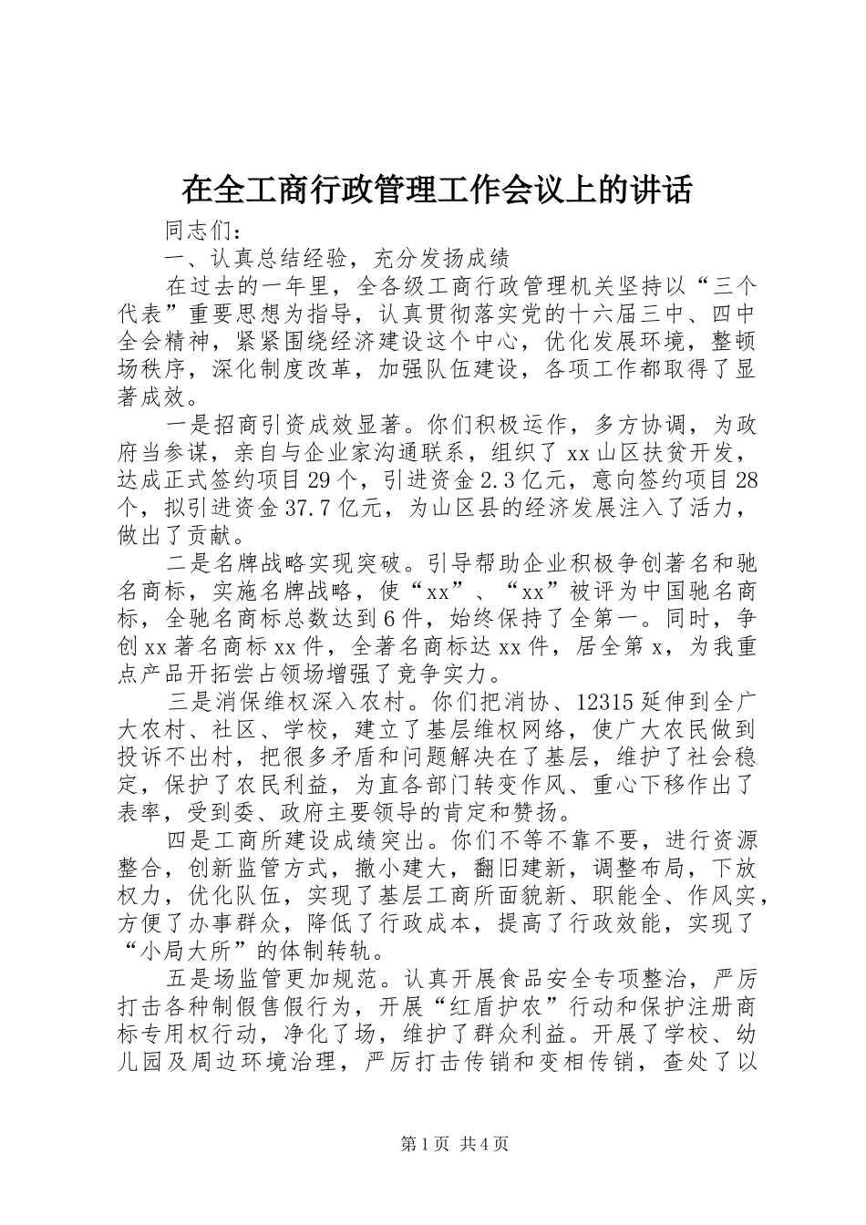 在全工商行政管理工作会议上的讲话_第1页