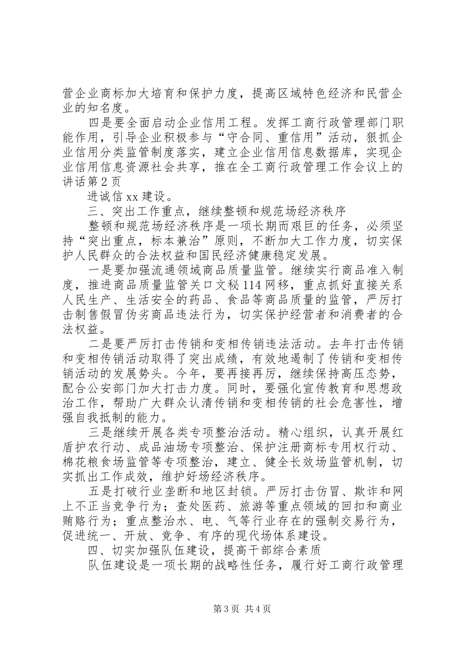 在全工商行政管理工作会议上的讲话_第3页