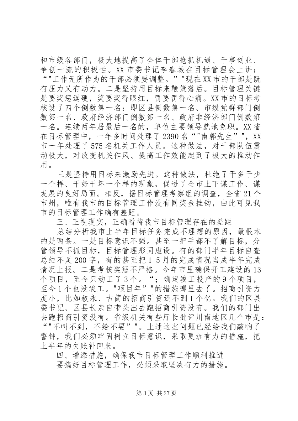 全市目标考核讲话用激情抓工作以目标促发展用激情抓工作以目标促发展[大全]_第3页