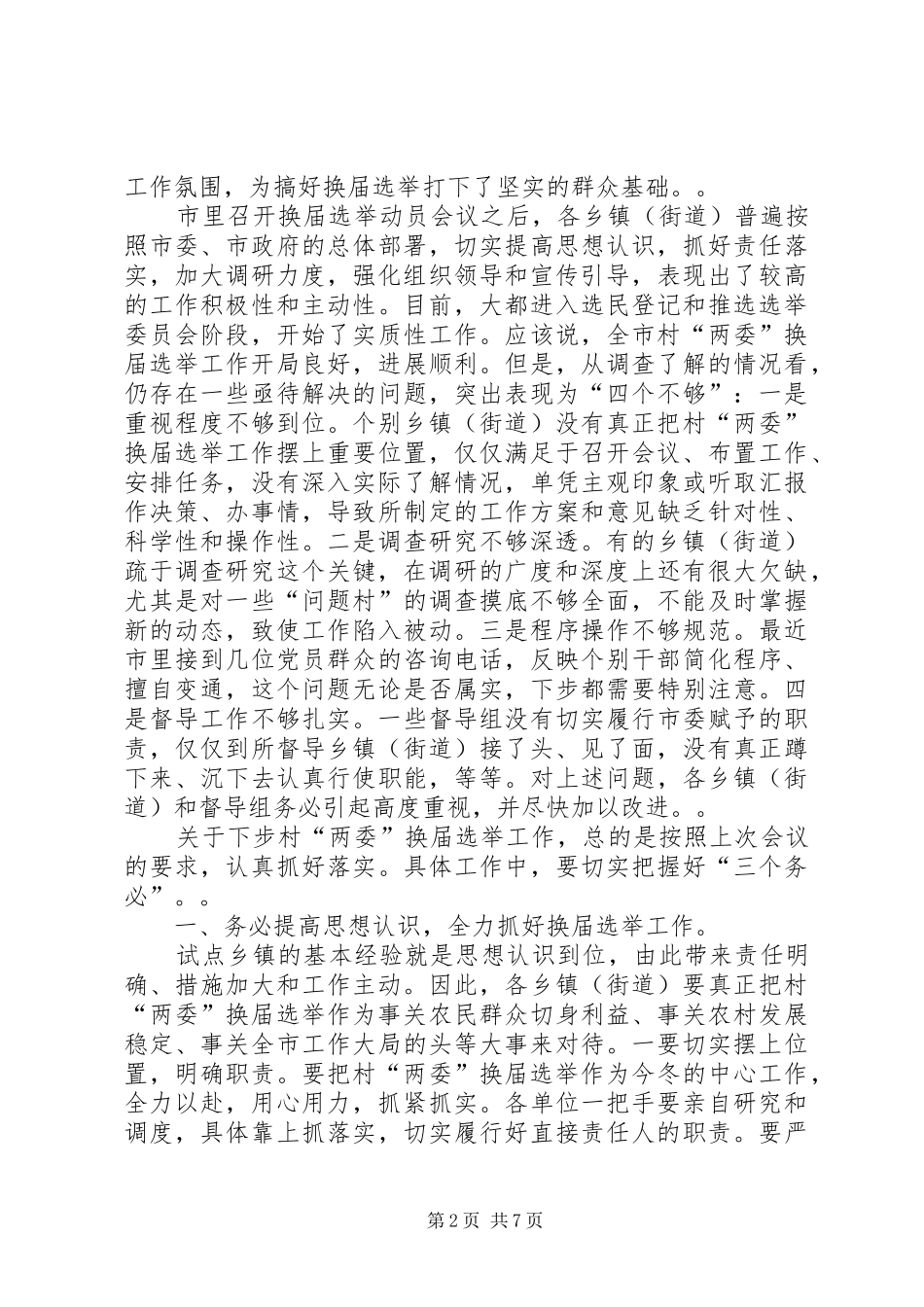 全市村“两委”换届选举工作调度会议上的讲话_第2页
