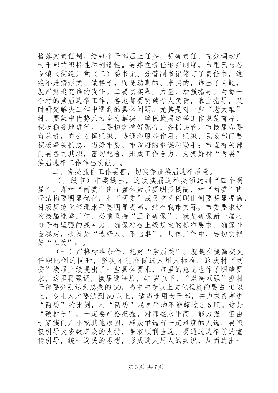 全市村“两委”换届选举工作调度会议上的讲话_第3页