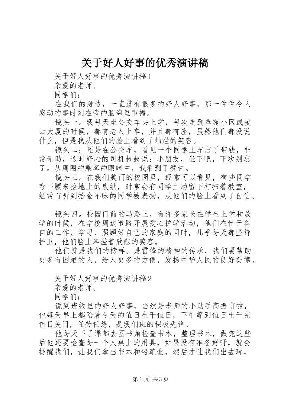 关于好人好事的优秀演讲稿_第1页