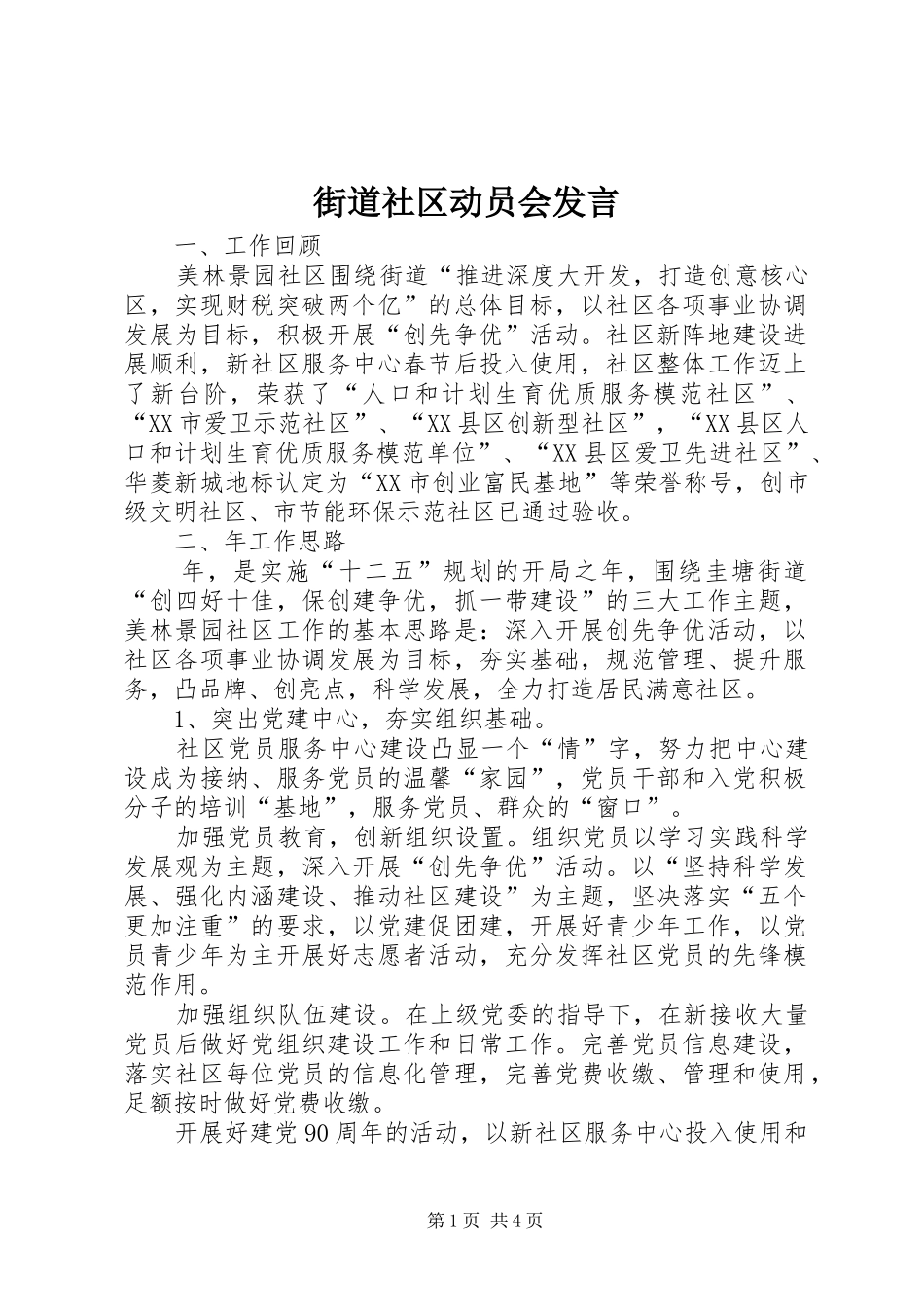 街道社区动员会发言_第1页