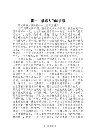 篇一：最感人的演讲稿
