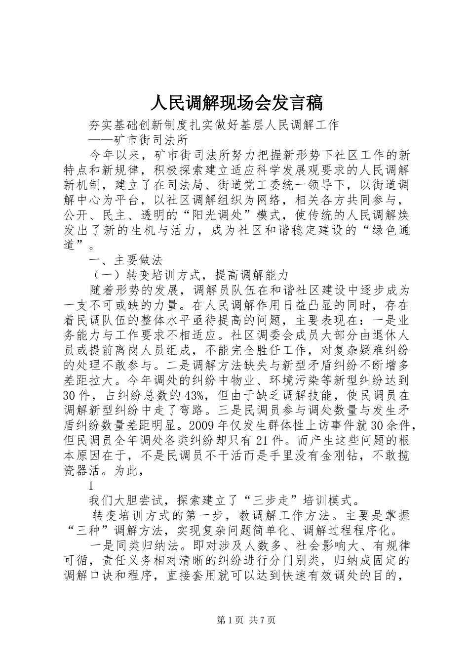 人民调解现场会发言稿_第1页