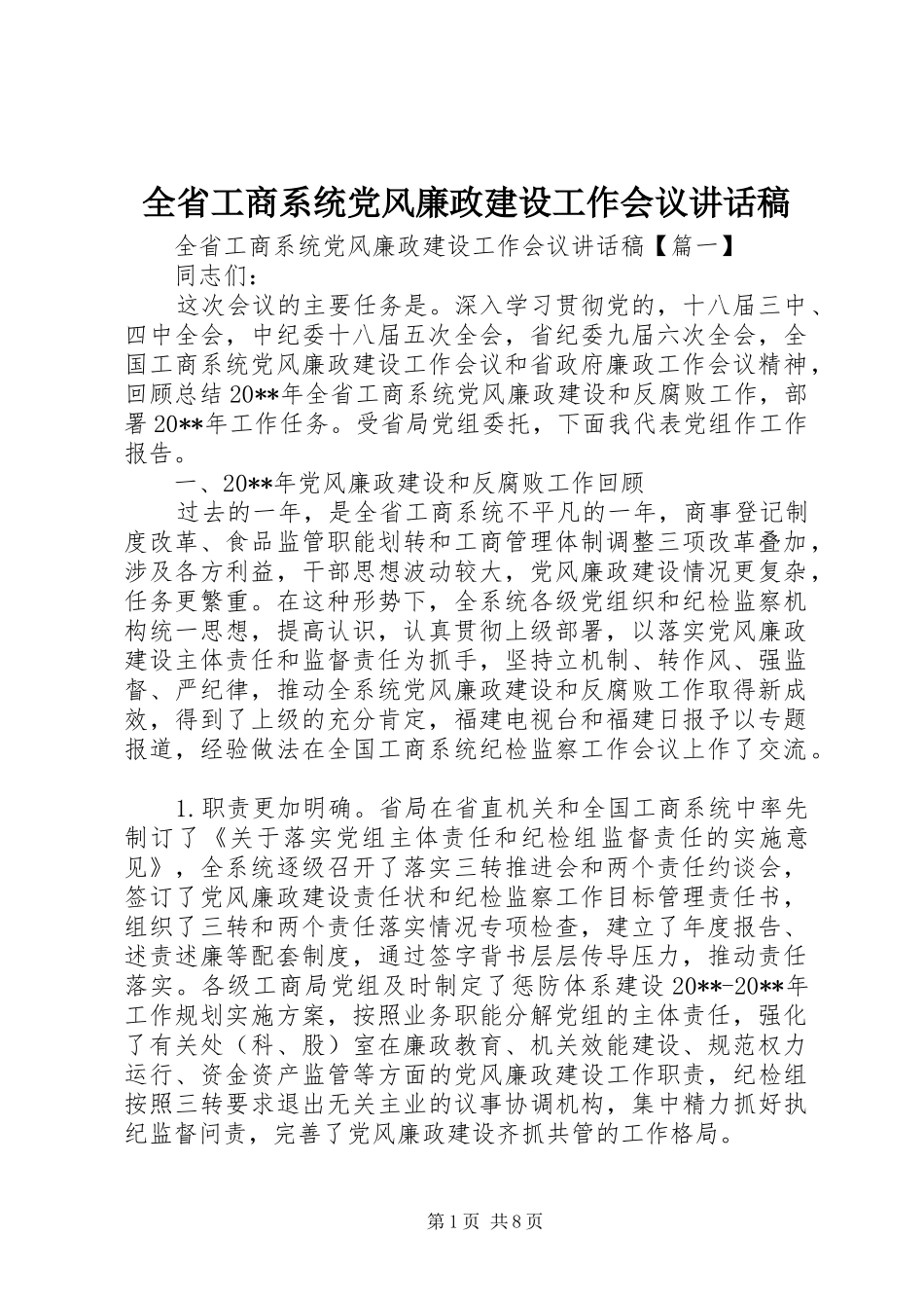 全省工商系统党风廉政建设工作会议讲话稿_第1页