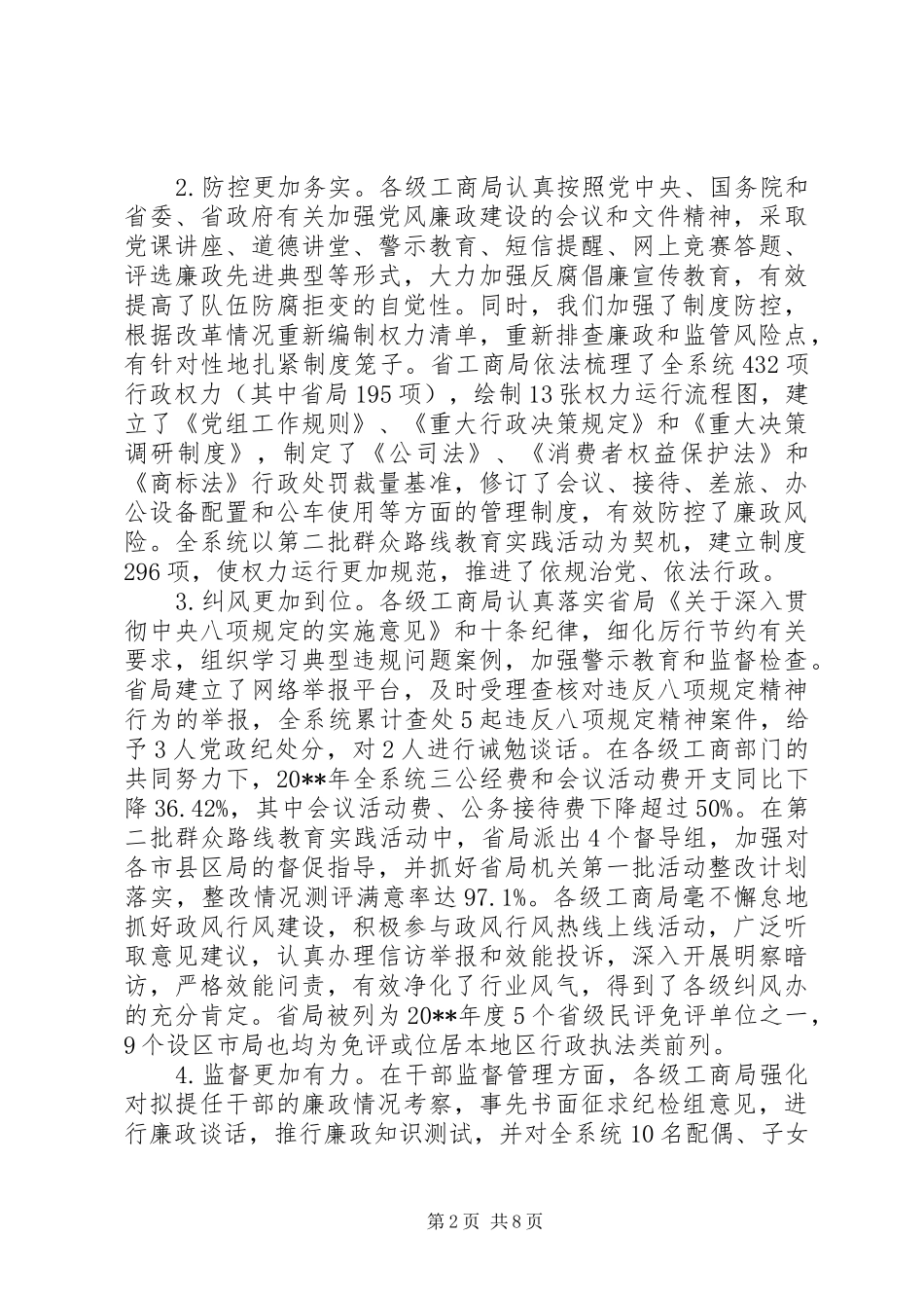 全省工商系统党风廉政建设工作会议讲话稿_第2页