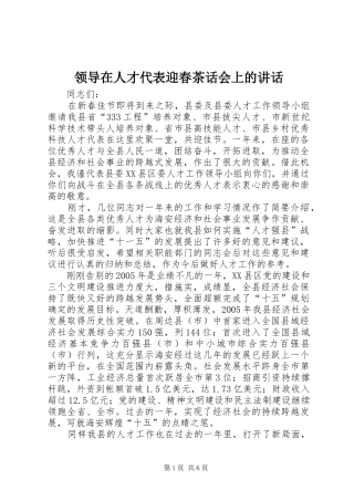 领导在人才代表迎春茶话会上的讲话