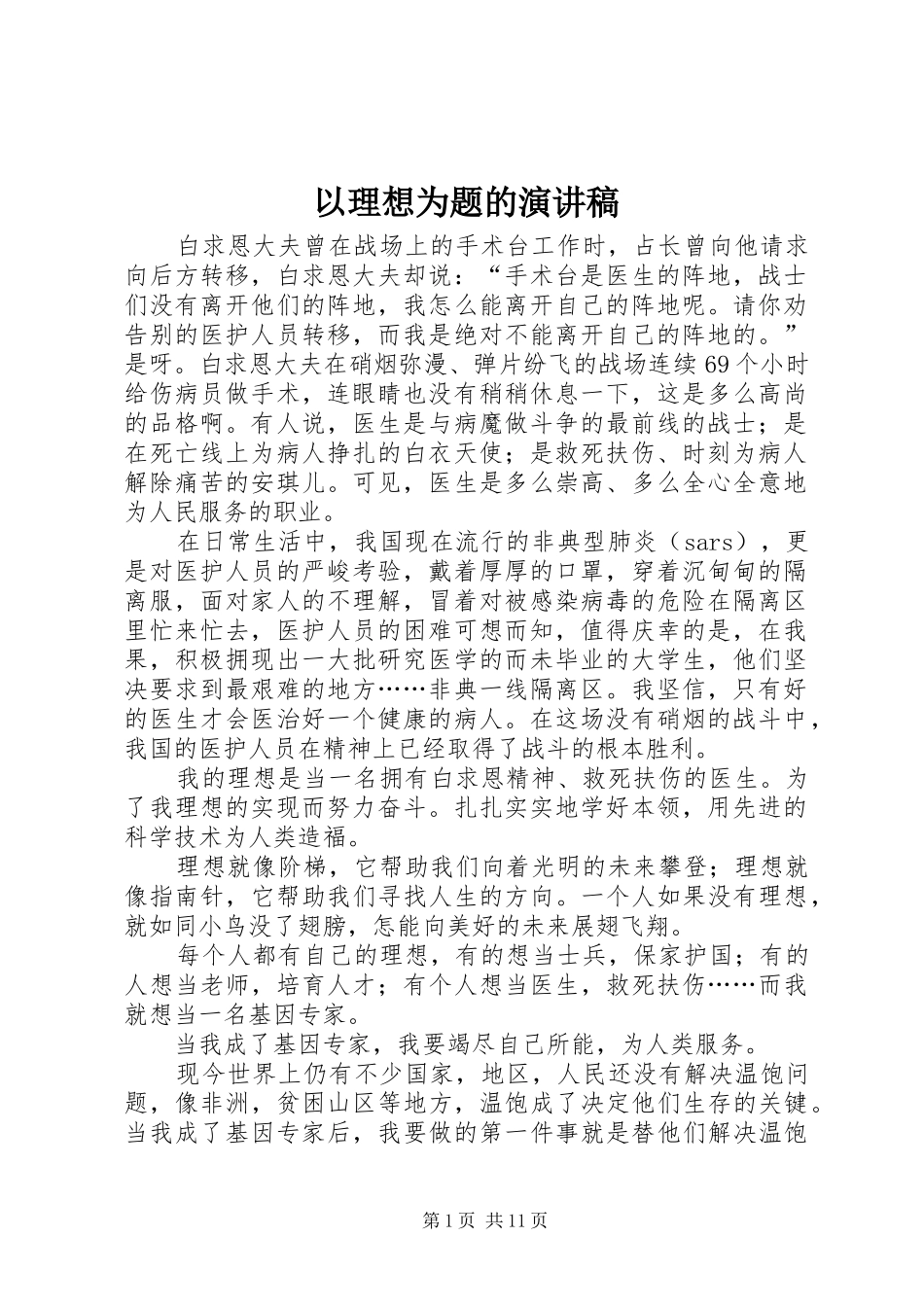 以理想为题的演讲稿_第1页