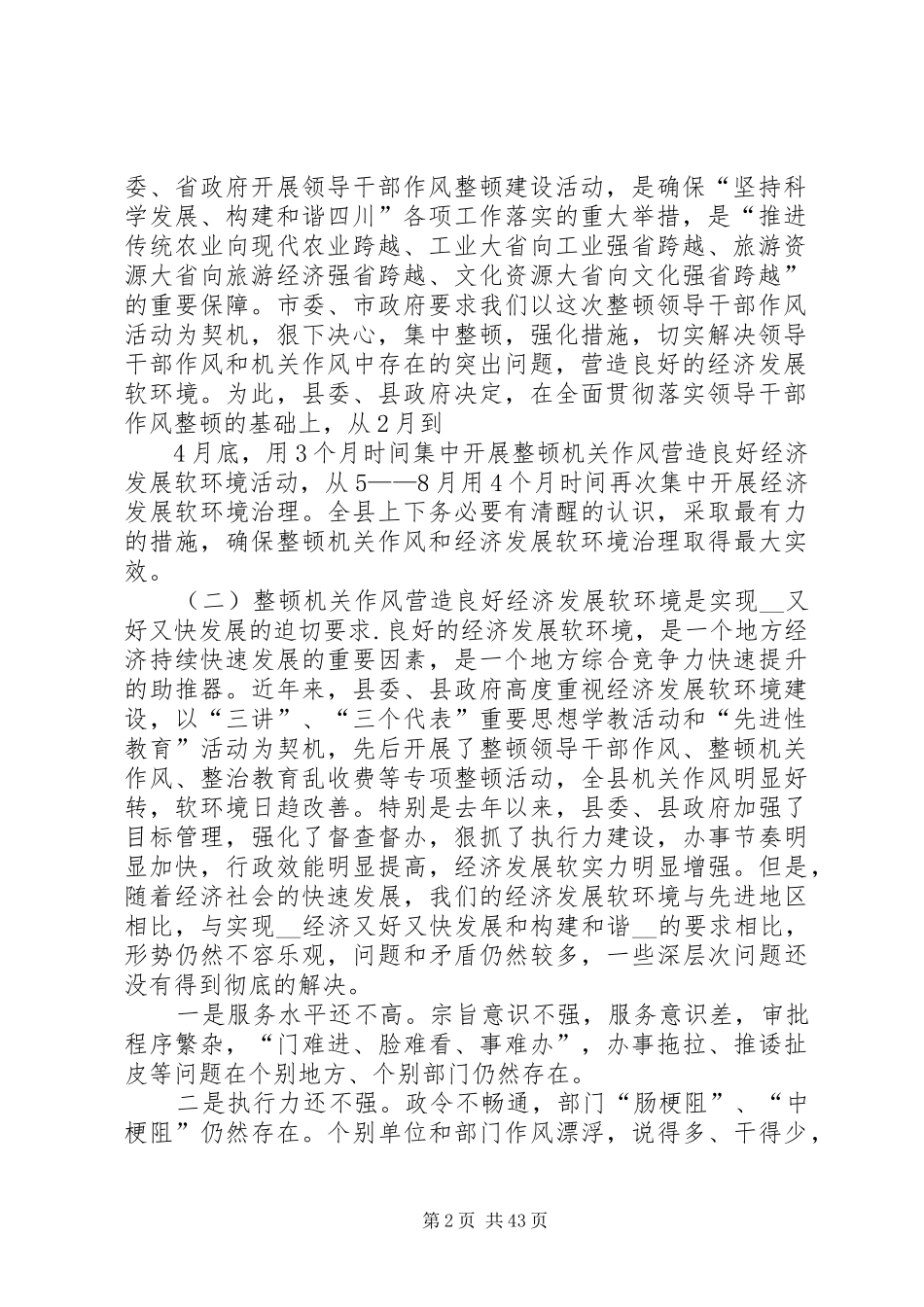 县长在县领导干部作风整顿暨治理软环境动员大会讲话_第2页