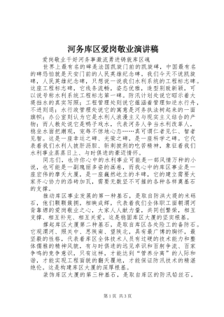 河务库区爱岗敬业演讲稿