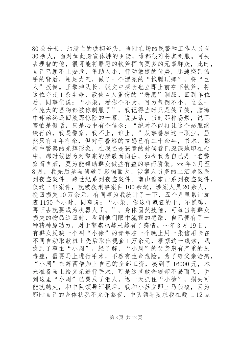 警察工作表态演讲稿(精选多篇)_第3页