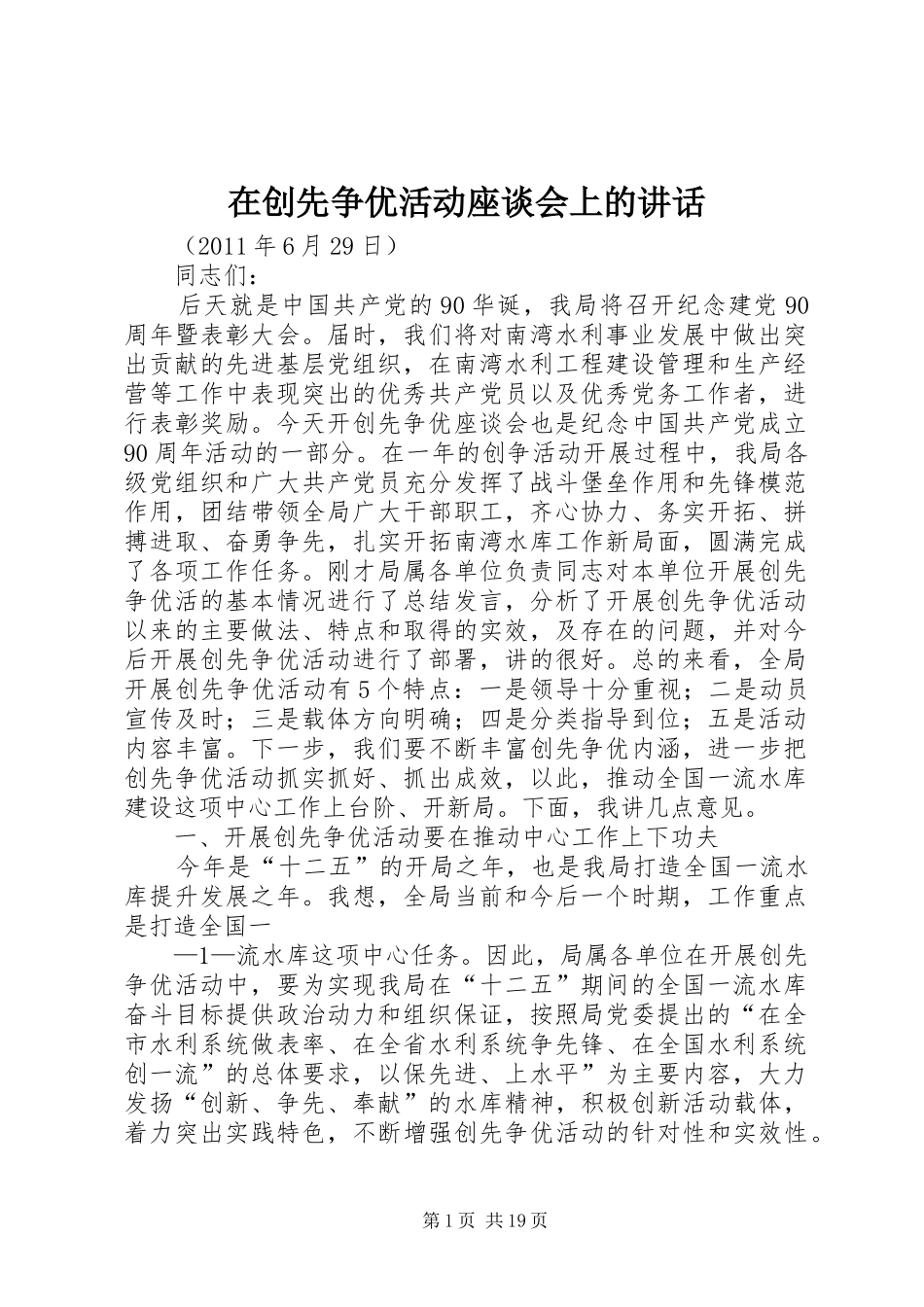 在创先争优活动座谈会上的讲话_第1页