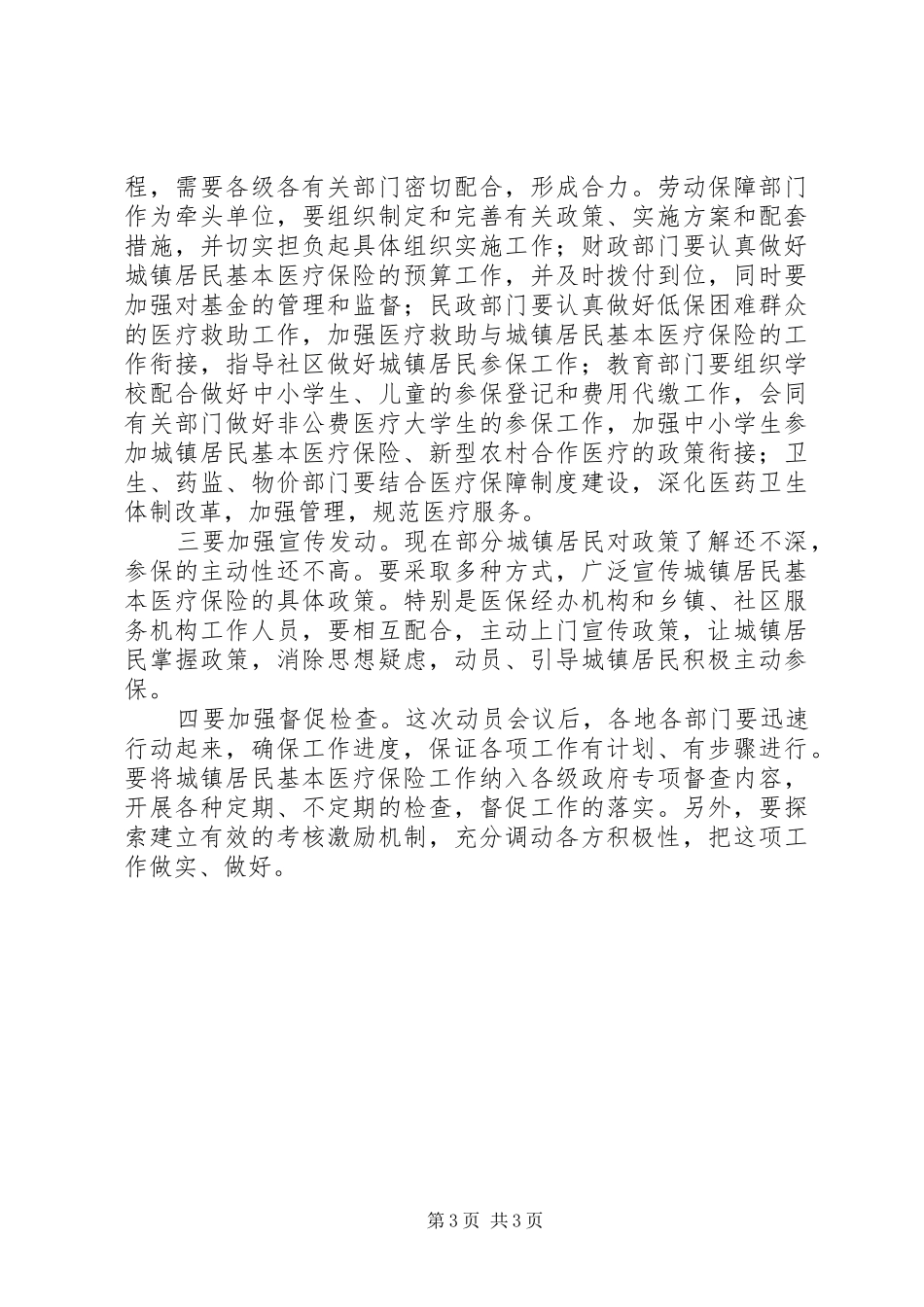 全市城镇居民基本医疗保险会讲话_第3页