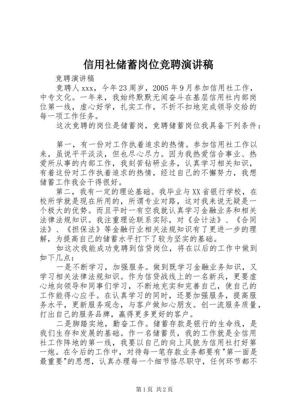 信用社储蓄岗位竞聘演讲稿_第1页