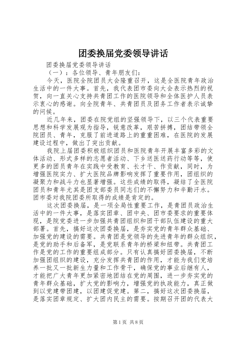 团委换届党委领导讲话_第1页
