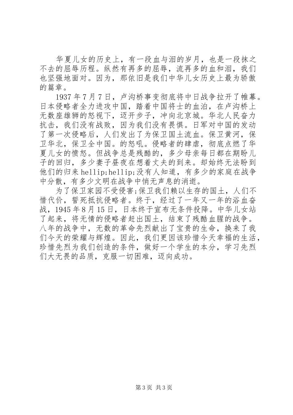 抗战胜利纪念日主题演讲范文_第3页