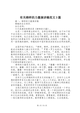 有关榜样的力量演讲稿范文3篇