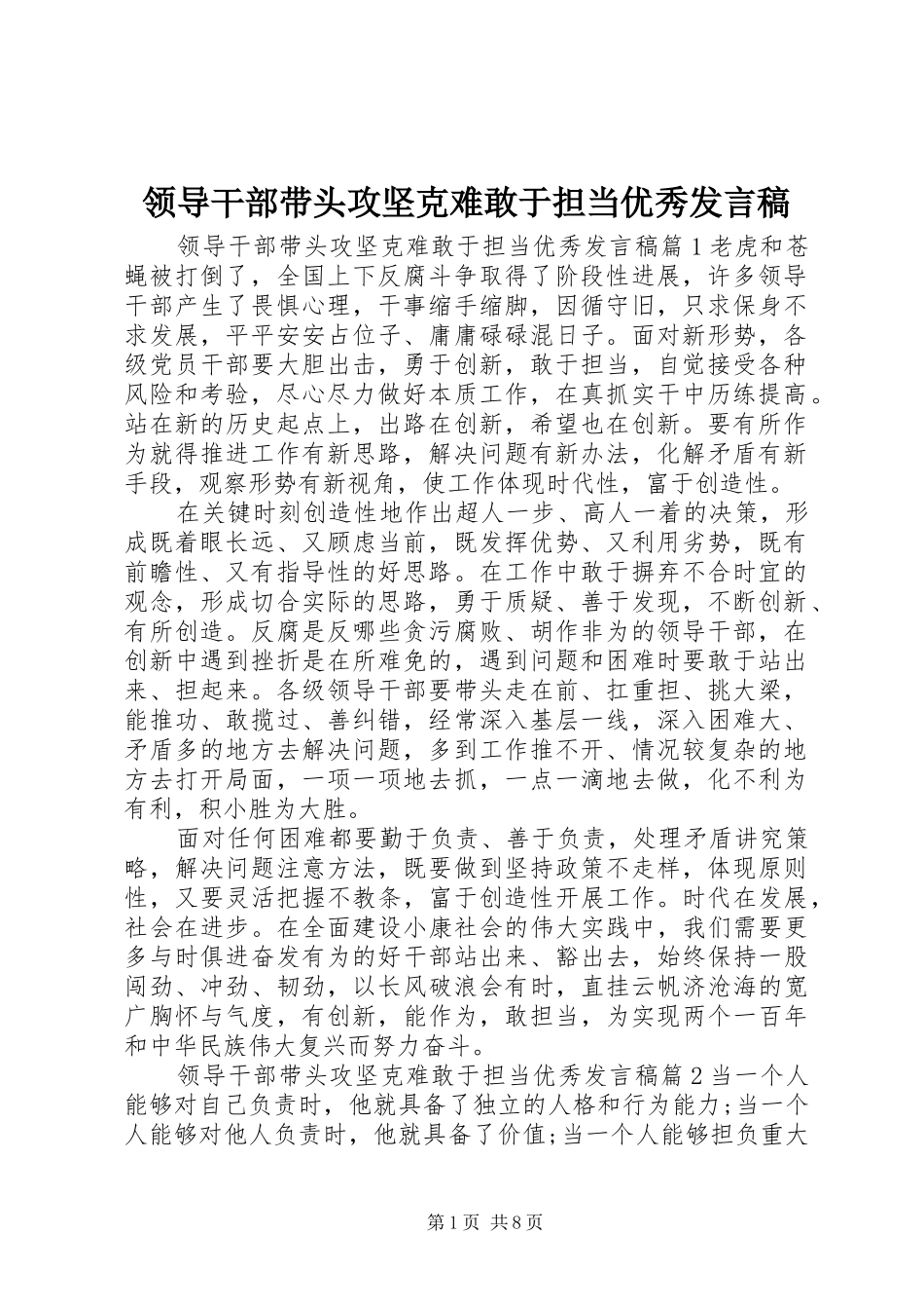 领导干部带头攻坚克难敢于担当优秀发言稿_第1页