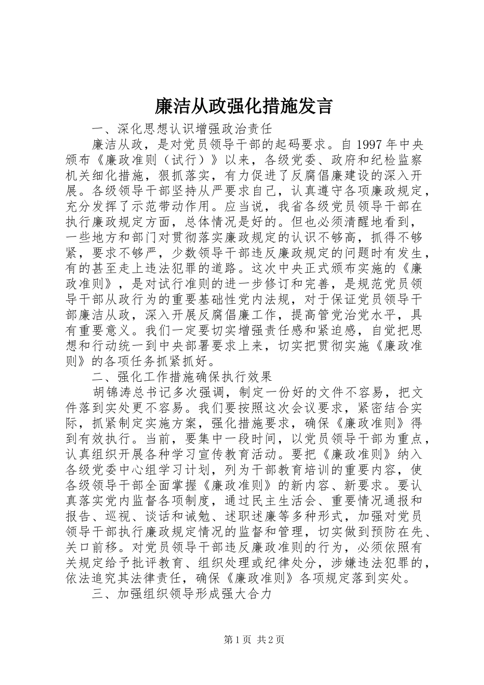 廉洁从政强化措施发言_第1页