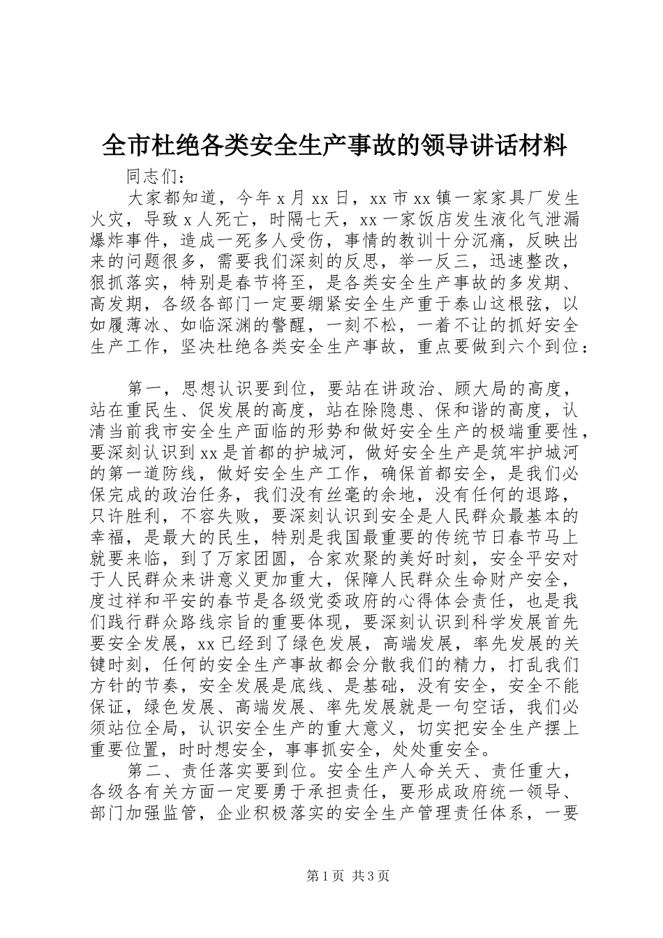 全市杜绝各类安全生产事故的领导讲话材料_第1页