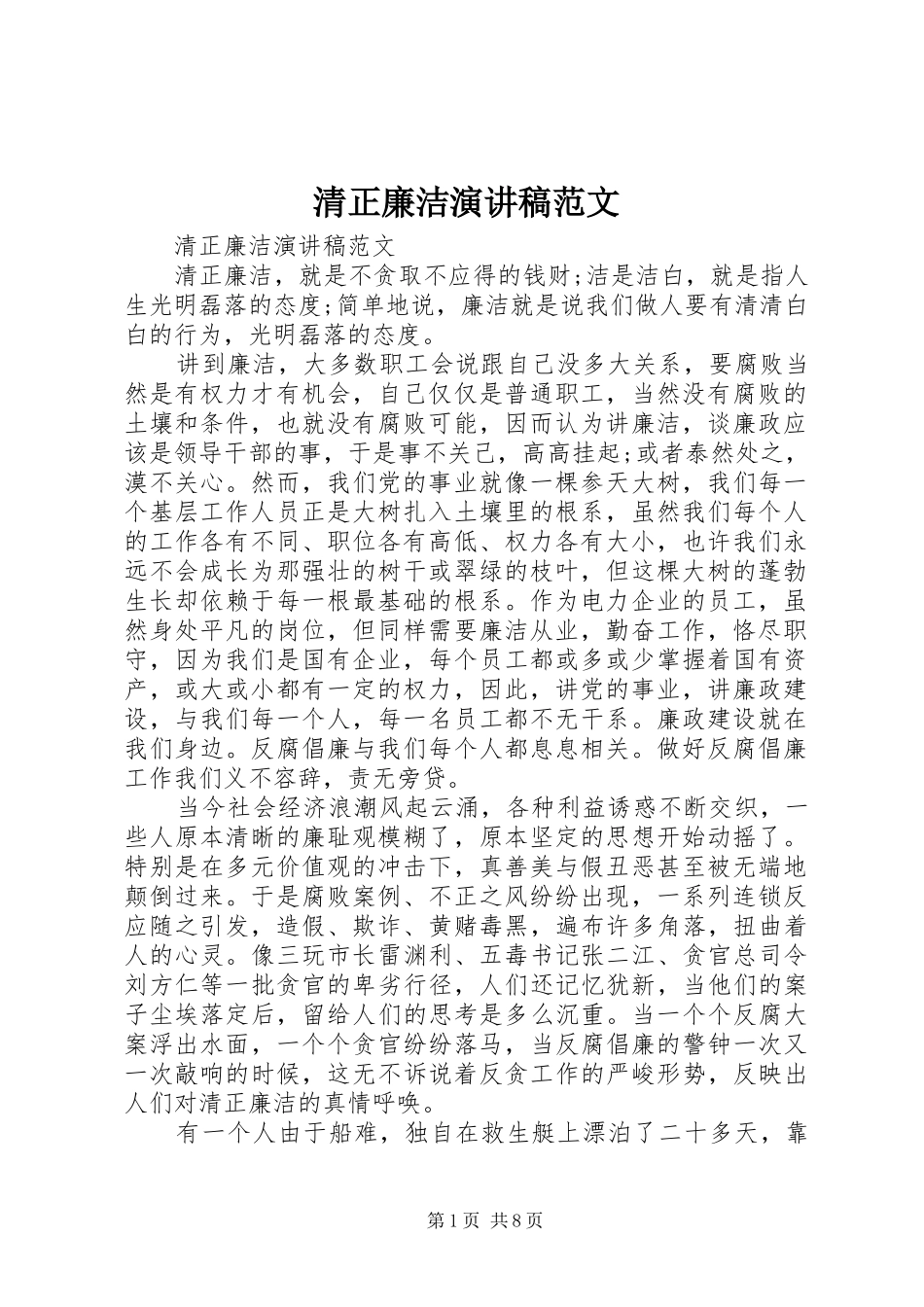 清正廉洁演讲稿范文_第1页