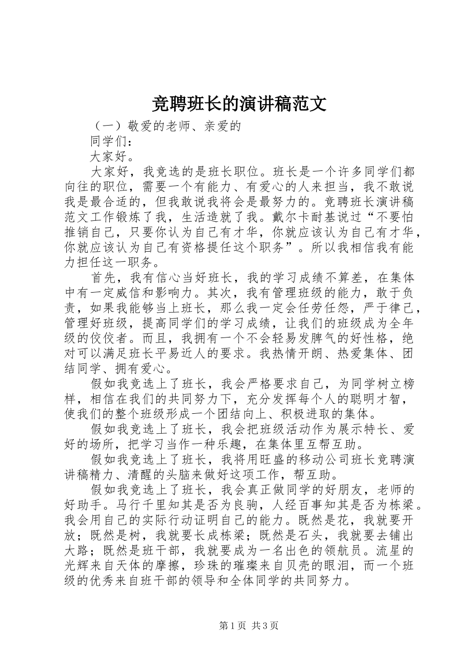 竞聘班长的演讲稿范文_第1页