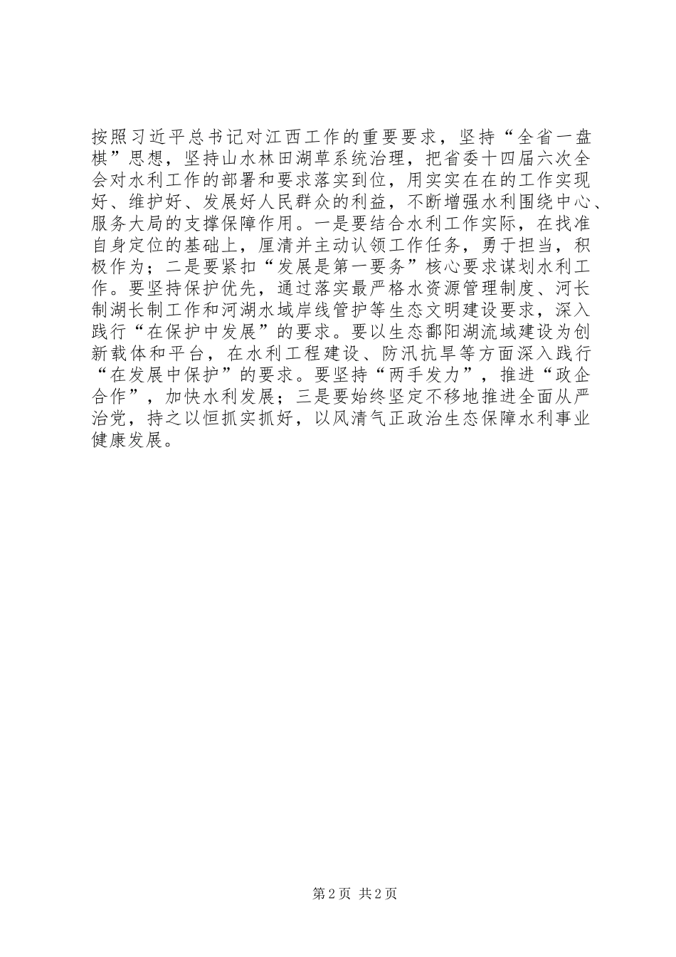 省水利厅传达学习省委十四届六次全体会议精神发言稿_第2页