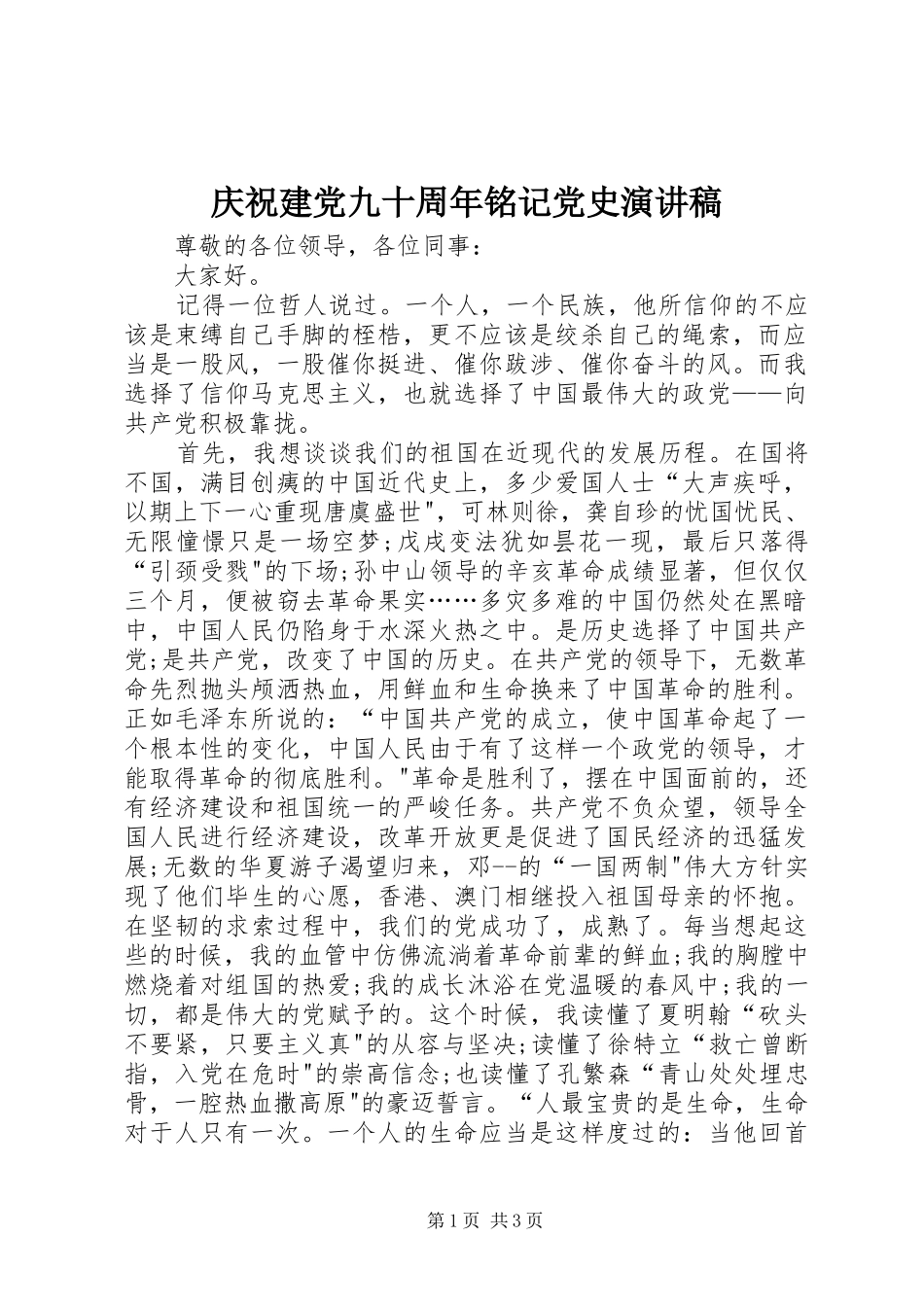 庆祝建党九十周年铭记党史演讲稿_第1页