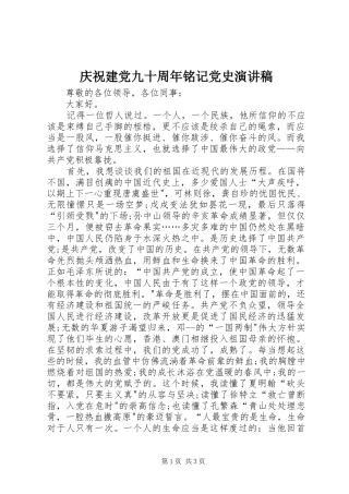 庆祝建党九十周年铭记党史演讲稿