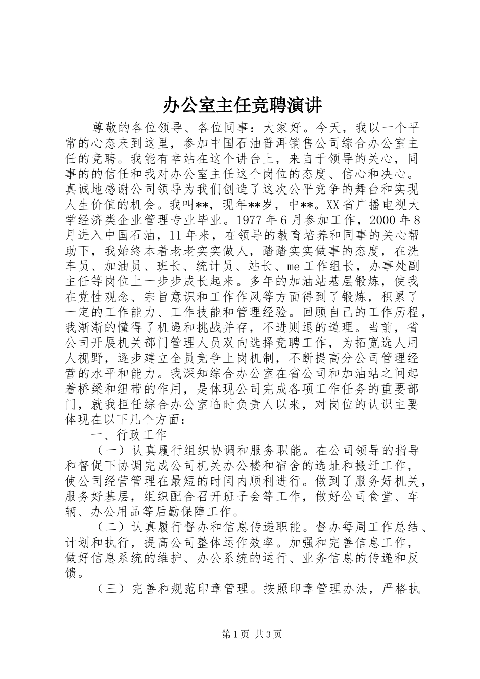 办公室主任竞聘演讲_第1页