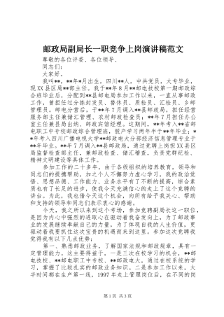 邮政局副局长一职竞争上岗演讲稿范文