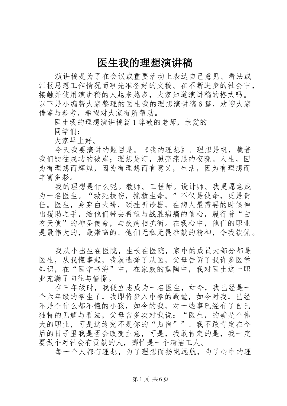 医生我的理想演讲稿_第1页