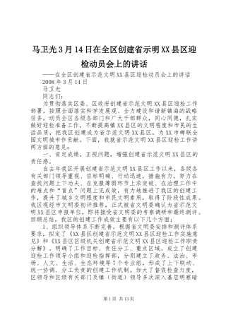 马卫光3月14日在全区创建省示明XX县区迎检动员会上的讲话