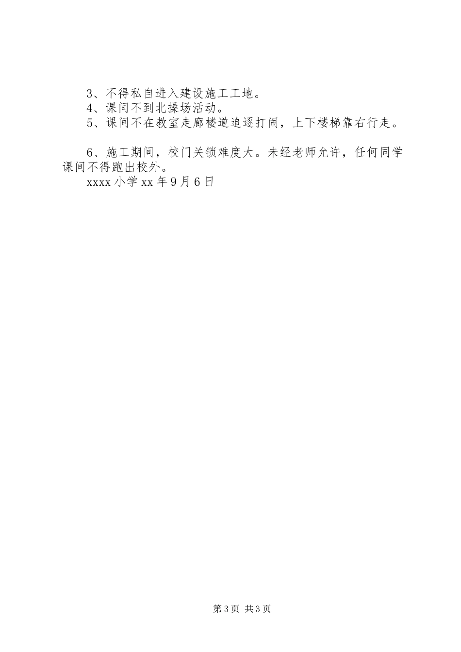 小学开学典礼讲话稿与小学开学初安全教育讲话稿_第3页