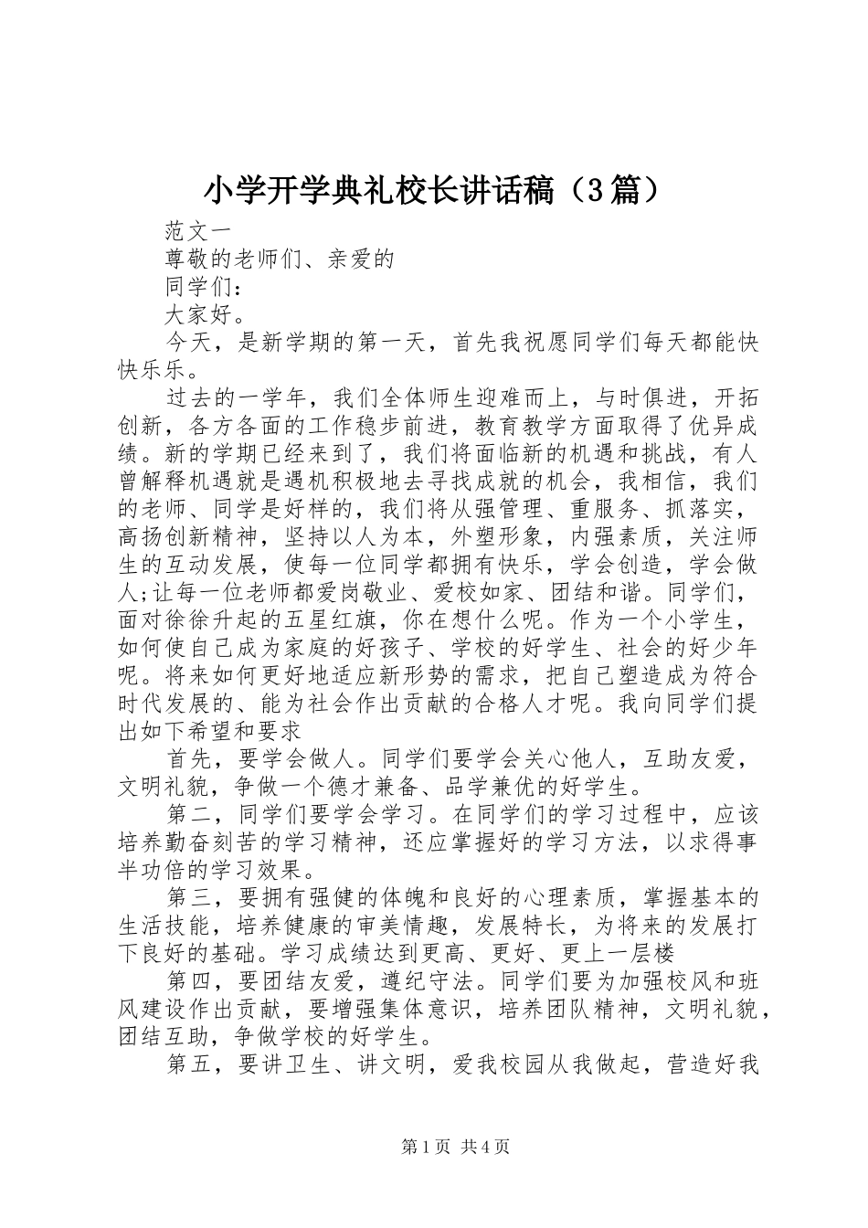 小学开学典礼校长讲话稿（3篇）_第1页