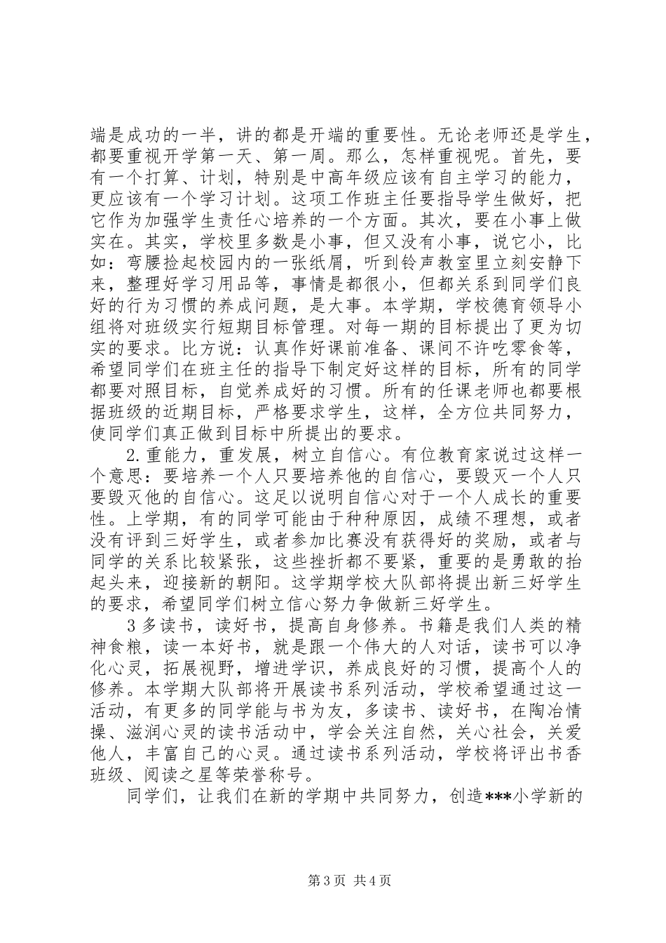 小学开学典礼校长讲话稿（3篇）_第3页